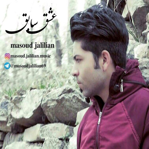 مسعود جلیلیان عشق سابق